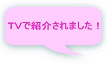 ＴＶで紹介されました！ 